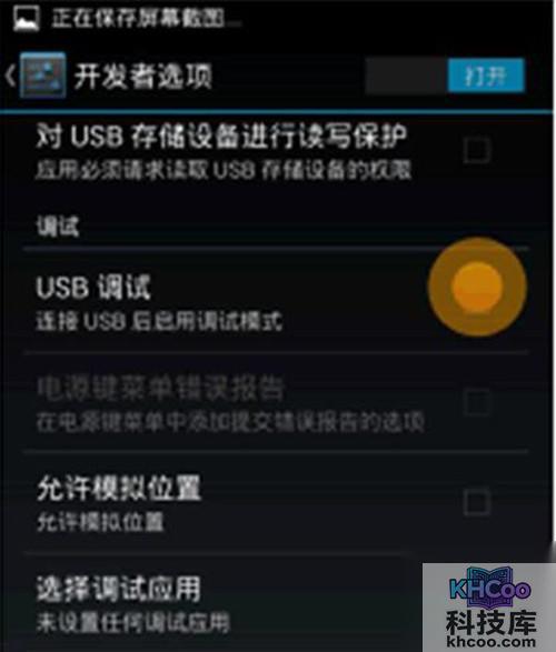 【android4.3 usb调试】步骤5