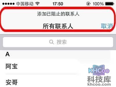 选择你要屏蔽的联系人