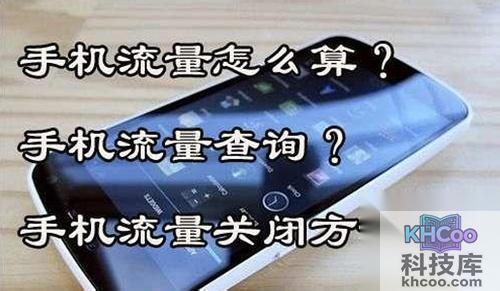 手机流量怎么算 手机流量怎么算
