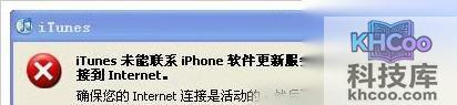 iTunes无法联系更新服务器怎么办1