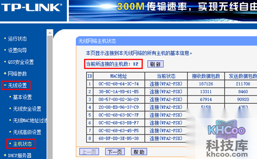 查看无线使用人数