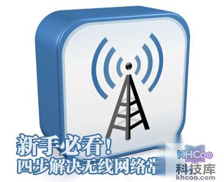 如何解决无线网络故障1 如何解决无线网络故障1