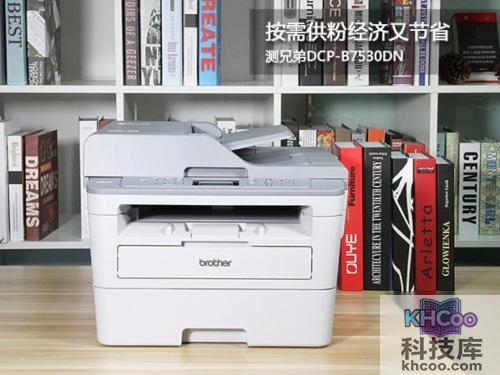 “按需供粉”经济又节省 测兄弟DCP-B7530D