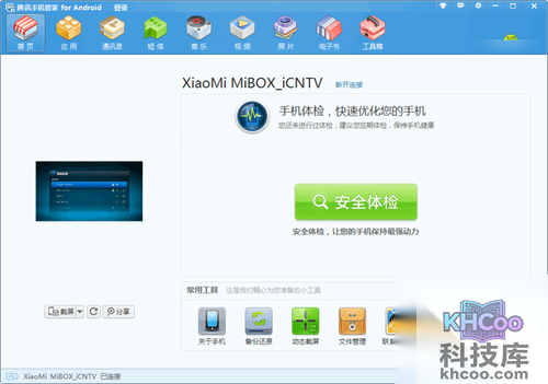 【小米盒子越狱教程】腾讯手机管家显示为“XiaoMi Mibox_iCNTV”