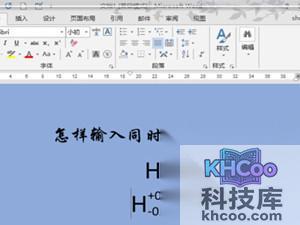 Word上下标是什么 Word上下标是什么