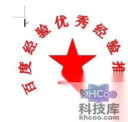 Word如何制作电子印章6 Word如何制作电子印章6