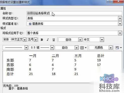 Word2010创建自定义表格样式4