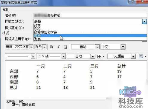 Word2010创建自定义表格样式5