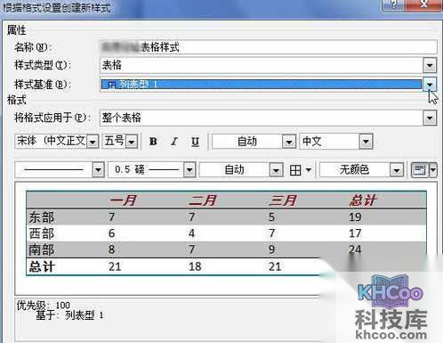 Word2010创建自定义表格样式6
