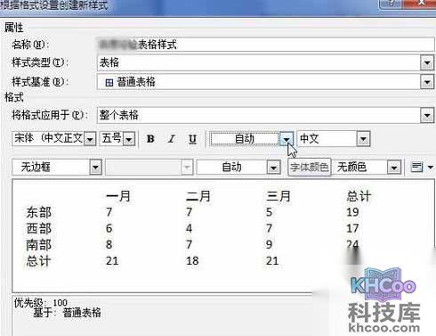 Word2010创建自定义表格样式10