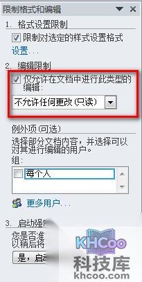 Word2010如何进行限制编辑设置6