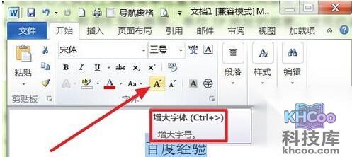 Word2010怎样使用面板按钮扩大字号3