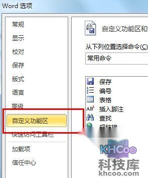 Word2010如何显示开发工具选项卡2 Word2010如何显示开发工具选项卡2