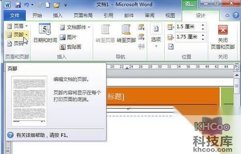 Word2010插入自带的页眉和页脚模板4