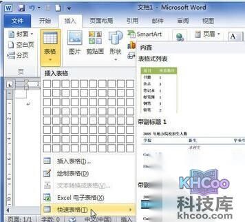 Word2010怎么使用模板制作表格3 Word2010怎么使用模板制作表格3