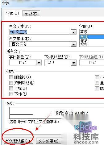 Word2010怎么设置默认字体2
