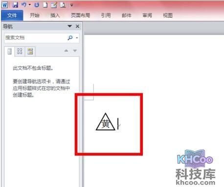 Word2010如何输入带圈字体5 Word2010如何输入带圈字体5