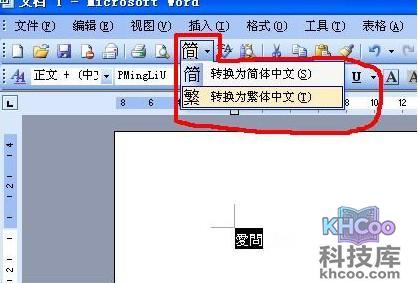 如何在Word中把繁体字转为简体字2