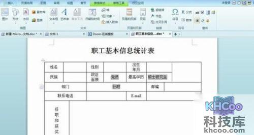 如何利用Word规范化填写表格4 如何利用Word规范化填写表格4