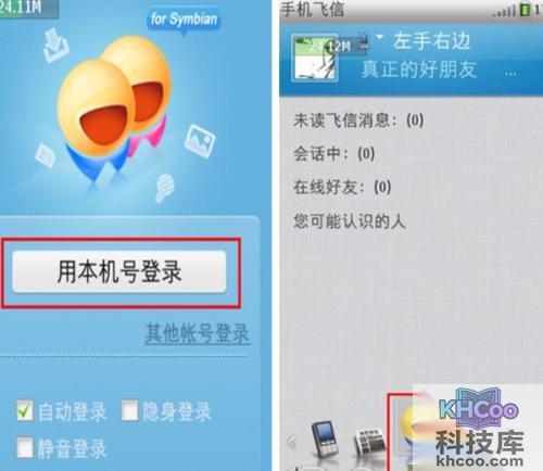 飞信怎么用的 飞信怎么用的