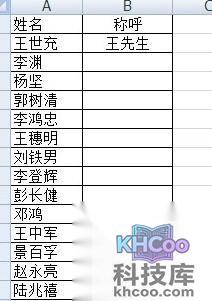 如何在Excel批量将姓名改成姓加称呼7 如何在Excel批量将姓名改成姓加称呼7