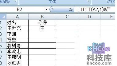 如何在Excel批量将姓名改成姓加称呼5 如何在Excel批量将姓名改成姓加称呼5