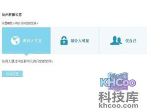 如何设置QQ空间访问权限
