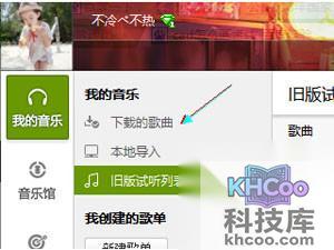QQ音乐下载的歌在哪 QQ音乐下载的歌在哪