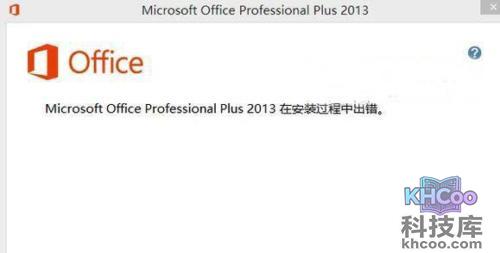 office2013安装出错怎么办3