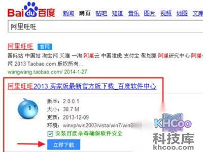 在百度搜索框中输入“阿里旺旺”并下载