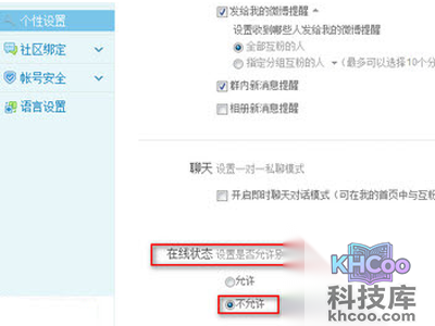 看到“个性设置”中的“在线状态”