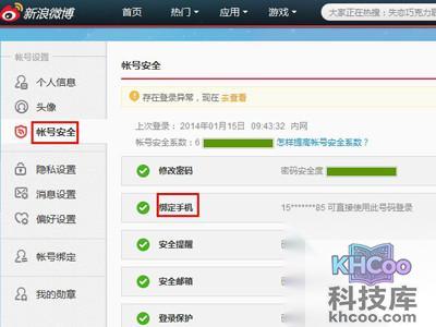 新浪微博怎么更改手机号码绑定