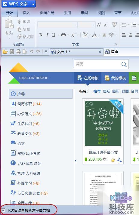 WPS如何设置取消在线模板首页 WPS如何设置取消在线模板首页