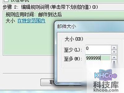 将“邮件大小”设定为“至少0K
