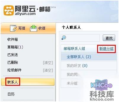 阿里云邮箱如何添加联系人组