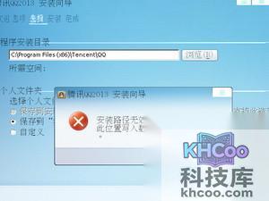 QQ安装时显示路径无效怎么办