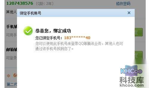 【QQ绑定手机】输入提交验证码