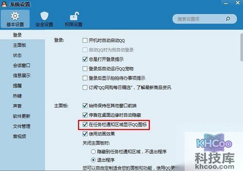 勾选“在任务栏通知区域显示QQ图标”