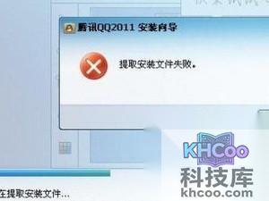 qq安装出现提取安装文件失败怎么回事 qq安装出现提取安装文件失败怎么回事