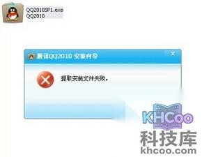 qq安装出现提取安装文件失败怎么回事 qq安装出现提取安装文件失败怎么回事