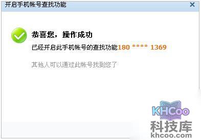 QQ如何开启好友通过手机辅助帐号找到自己