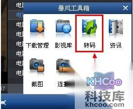 暴风影音如何视频转码