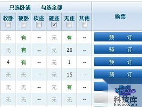 刷到票之后点击“预定”按钮开始预定车票