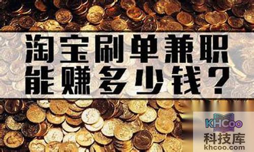 【淘宝刷单兼职靠谱吗】还是需要大家擦亮眼球