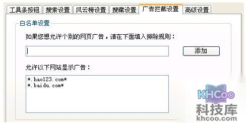 百度工具栏中广告拦截排除网站列表如何设置