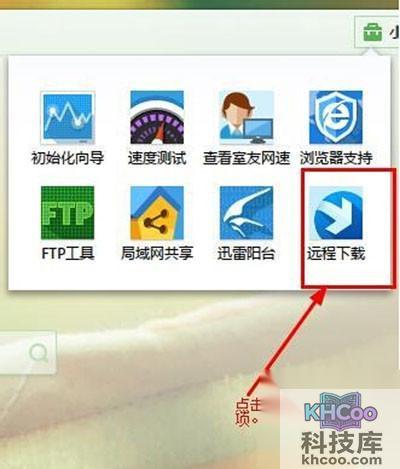 【迅雷远程下载】点击进入其中