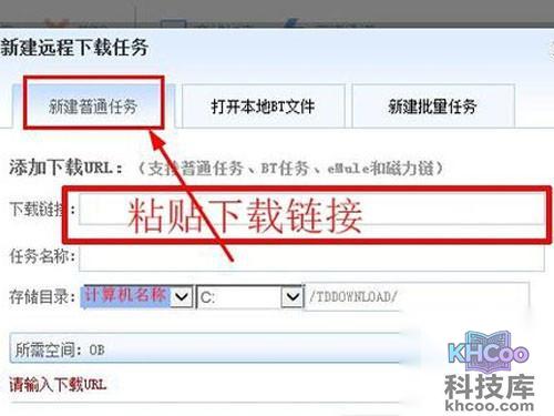 【迅雷远程下载】新建普通任务