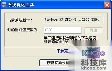 快车如何使用XP连接数修改工具