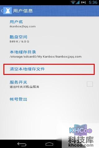 酷盘Android版如何清理本地缓存文件