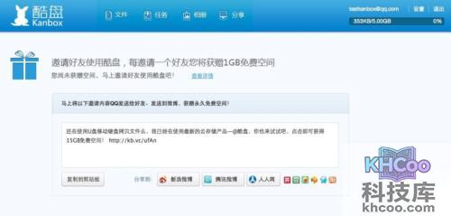 酷盘如何邀请好友使用酷盘并获赠空间